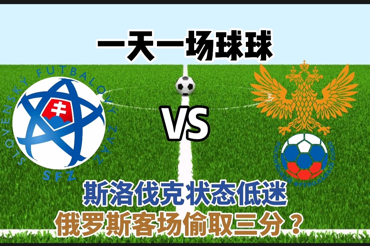 斯洛伐克客场不敌，出线形势严峻的简单介绍